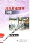用电营业知识问答 封面