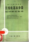 无线电基本参量  电压  功率  衰减  相位  阴抗  失真 封面