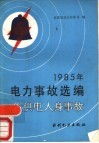 1985年电力事故选编  发供电人身事故 封面