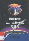 用电检查二、三级考试习题集 封面