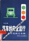 汽车的安全运行  36年见闻之车祸 封面