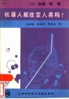 机器人能改变人类吗  机器人·生命·人类的将来 封面