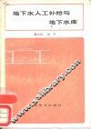地下水人工补给与地下水库 封面