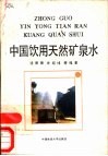 中国饮用天然矿泉水 封面