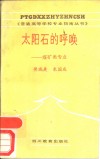 太阳石的呼唤  煤矿类专业 封面