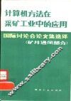 计算机方法在采矿工业中的应用  矿井通风部分 封面