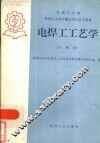 电焊工工艺学 封面