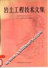 岩土工程技术文集 封面