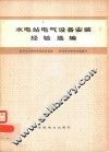 水电站电气设备安装经验选编 封面