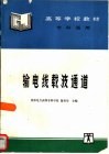 输电线载波通道 封面