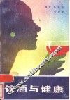 饮酒与健康 封面