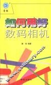 如何用好数码相机 封面