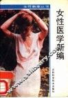 女性医学新编 封面