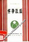怀孕以后 封面