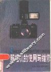 照相机的使用与维修 封面