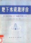 地下水资源评价 封面