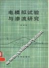 电模拟试验与渗流研究 封面