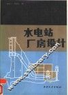 水电站厂房设计 封面