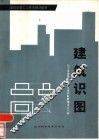建筑识图  初级本 封面