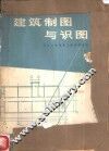 建筑制图与识图 封面