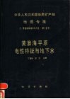 中华人民共和国地质矿产部地质专报  7  普查勘探技术与方法  第10号  黄淮海平原电性特征与地下水 封面