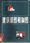 建筑识图和制图 封面