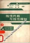 线性代数与线性规划 封面