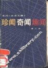 美国读者文摘  珍闻、奇闻、趣闻  第2册 封面