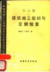 建筑施工组织与定额预算 封面