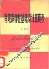 有限深弹性基础梁计算用表 封面