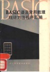 BASIC语言常用数理统计方法程序汇编 封面