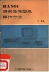 BASIC语言及微型机操作方法 封面