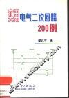 实用电气二次回路200例 封面