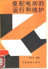 变配电所的运行和维护 封面