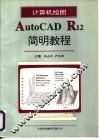 计算机绘图AutoCAD R12简明教程 封面