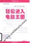 轻松进入电脑王国  教你学电脑 封面