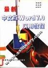 最新中文版Word 7.0实用教程 封面