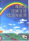 集散型控制系统的选型与应用 封面
