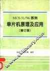 MCS-51/96系列单片机原理及应用  修订版 封面
