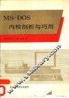 MS-DOS内核剖析与巧用 封面