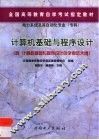 计算机基础与程序设计 封面