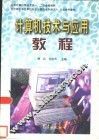 计算机技术与应用教程 封面
