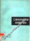 C语言BNF解译及其程序设计 封面