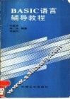 BASIC语言辅导教程 封面