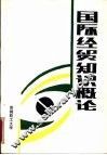 国际经贸知识概论 封面