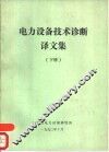 电力设备技术诊断译文集  下 封面