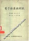 电子检查与测试 封面