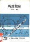 马达控制 封面