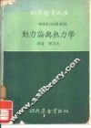 支力论与热力学 封面