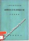 流体因次分析及张量分析 封面